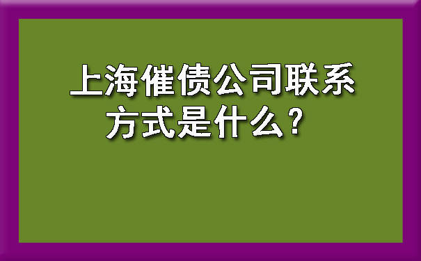 上海催债公司联系方式是什么？