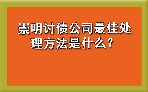 崇明讨债公司更佳处理方法是什么？