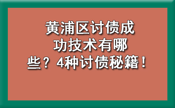 黄浦区讨债成功技术有哪些？4种讨债秘籍！