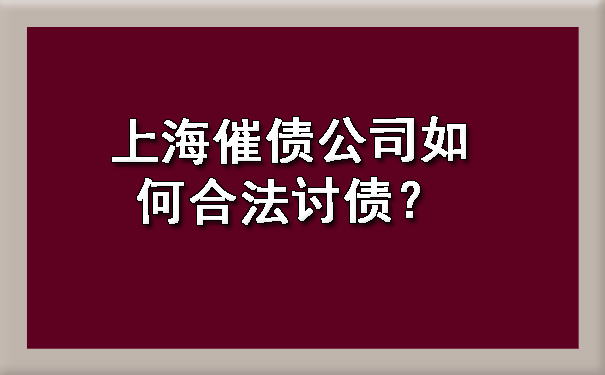 上海催债公司如何合法讨债？.jpg