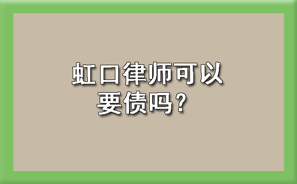 虹口律师可以要债吗？