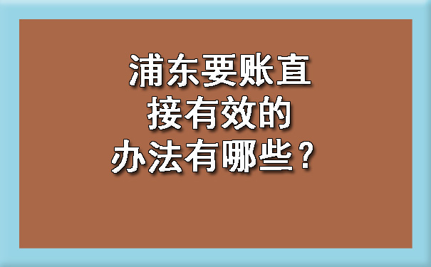 浦东要账直接有效的办法有哪些？.jpg