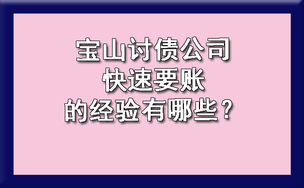 宝山讨债公司快速要账的经验有哪些？.jpg