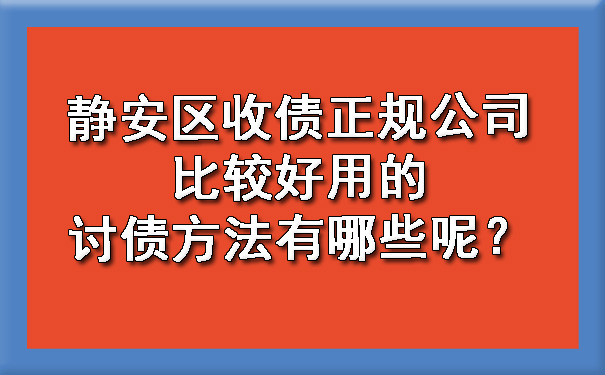 静安区收债正规公司比较好用的讨债方法有哪些呢？.jpg