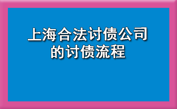 上海合法讨债公司的讨债流程