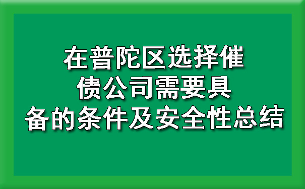 在普陀区选择催债公司需要具备的条件及安全性总结