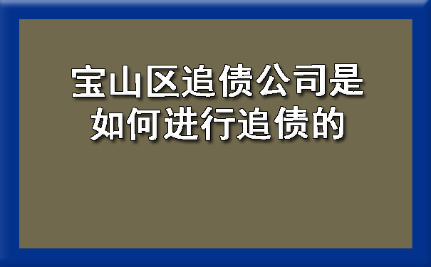 宝山区追债公司是如何进行追债的.jpg