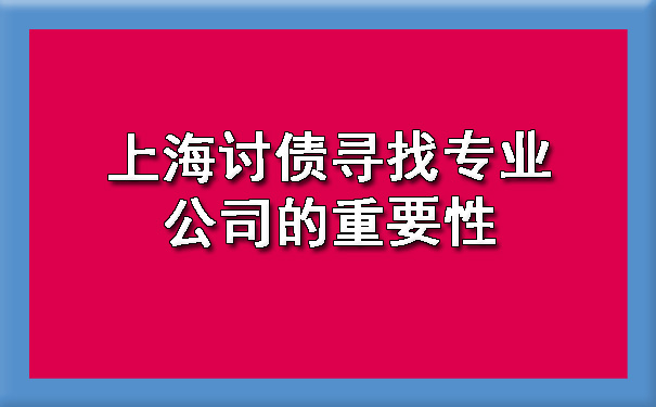 上海讨债寻找专业公司的重要性