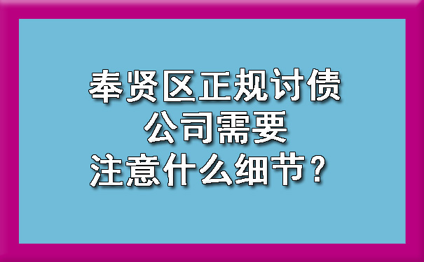 奉贤区正规讨债公司需要注意什么细节？