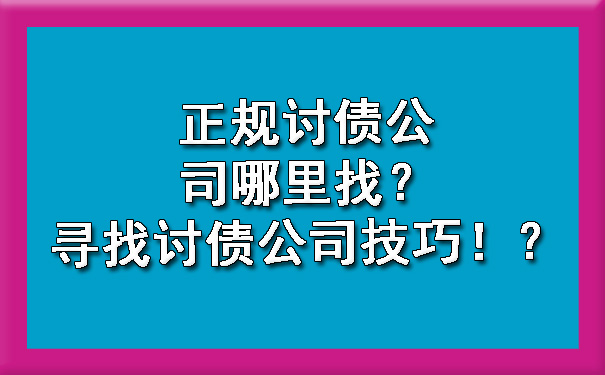 长春正规讨债公司哪里找？寻找讨债公司技巧！