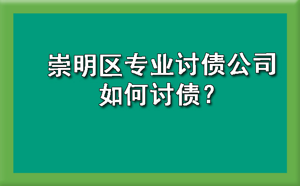 崇明区专业讨债公司如何讨债？