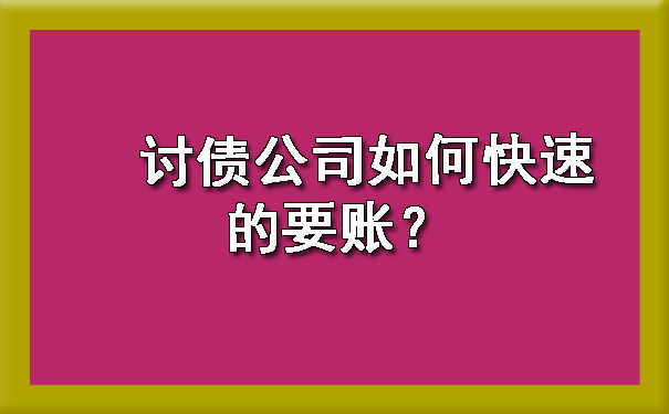 陕西讨债公司如何快速的要账？