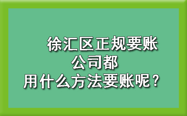 徐汇区正规要账公司都用什么方法要账呢？.jpg