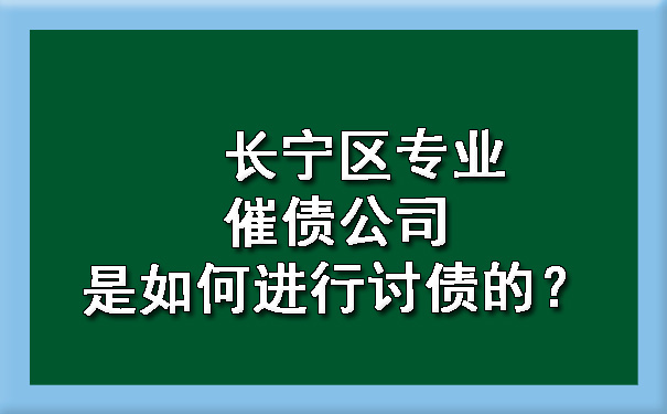 长宁区专业催债公司是如何进行讨债的？