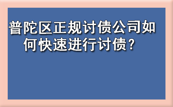 普陀区正规讨债公司如何快速进行讨债？.jpg