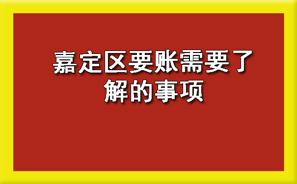 嘉定区要账需要了解的事项