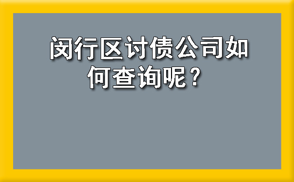 闵行区讨债公司如何查询呢？