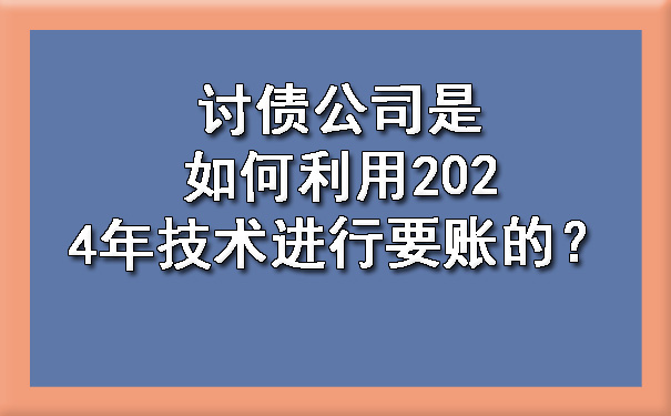 陕西讨债公司是如何利用2024年技术进行要账的？