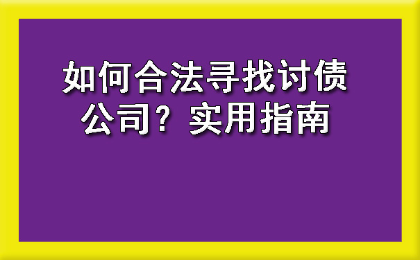 陕西如何合法寻找讨债公司？实用指南