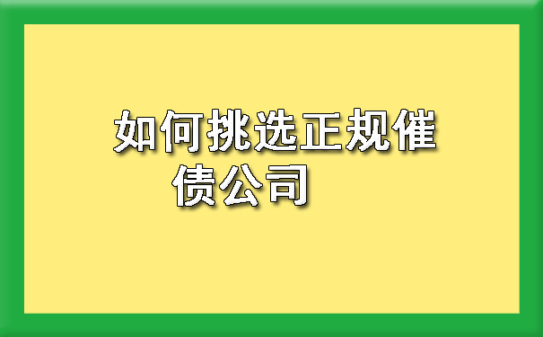 辽宁如何挑选正规催债公司