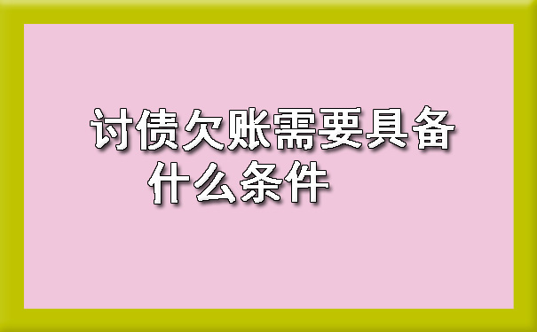 辽宁讨债欠账需要具备什么条件