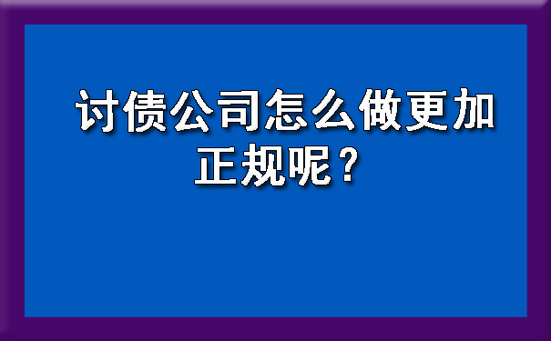 陕西讨债公司怎么做更加正规呢？