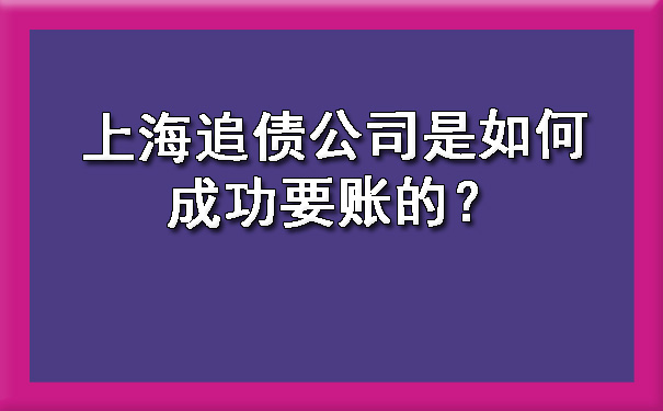 上海追债公司是如何成功要账的？