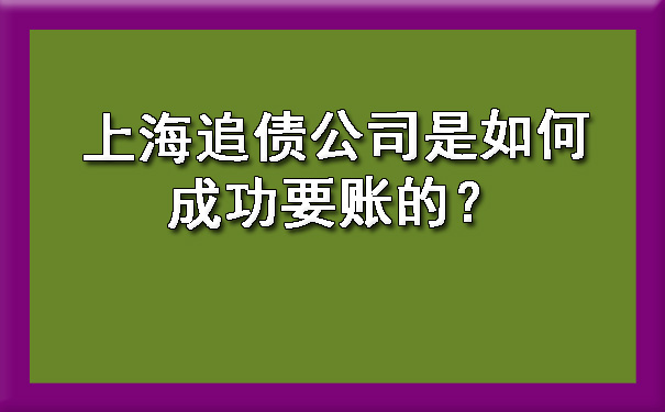 上海追债公司是如何成功要账的？