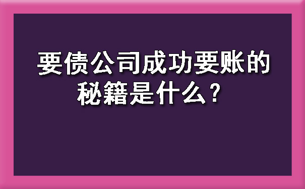 要债公司成功要账的秘籍是什么？