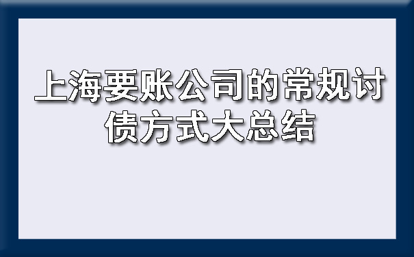 上海要账公司的常规讨债方式大总结