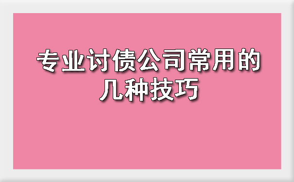 陕西专业讨债公司常用的几种技巧