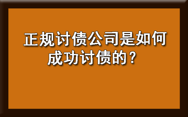 陕西正规讨债公司是如何成功讨债的？