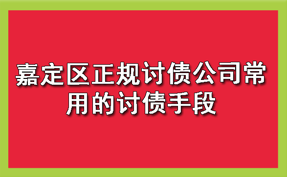 嘉定区正规讨债公司常用的讨债手段