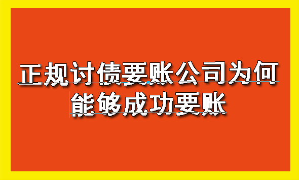 陕西正规讨债要账公司为何能够成功要账