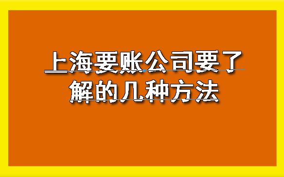 上海要账公司要了解的几种方法