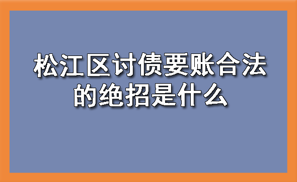 松江区讨债要账合法的绝招是什么