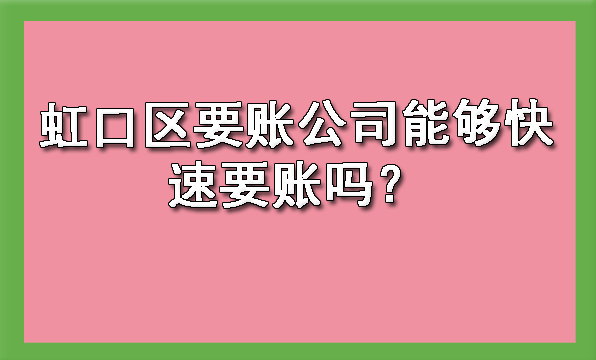 杭州虹口区要账公司能够快速要账吗？