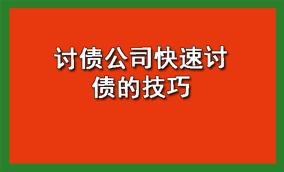 长春讨债公司快速讨债的技巧