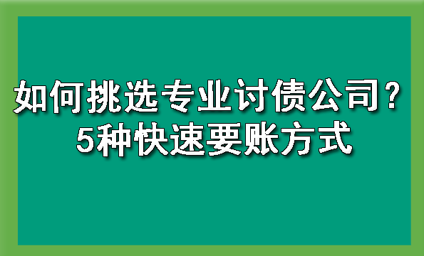 长春如何挑选专业讨债公司？5种快速要账方式