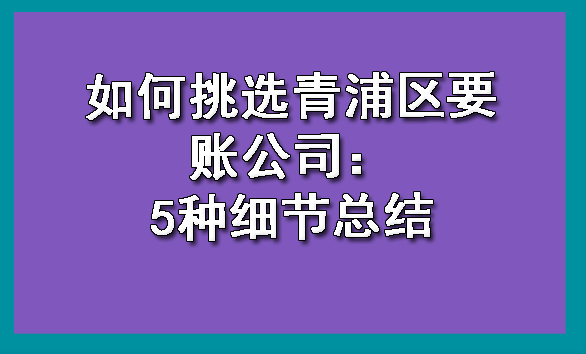 杭州如何挑选青浦区要账公司：5种细节总结