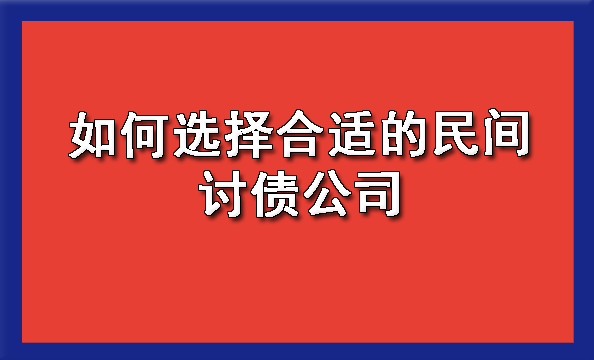 陕西如何选择合适的民间讨债公司