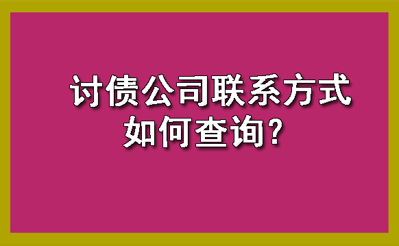 南宁讨债公司联系方式如何查询呢？