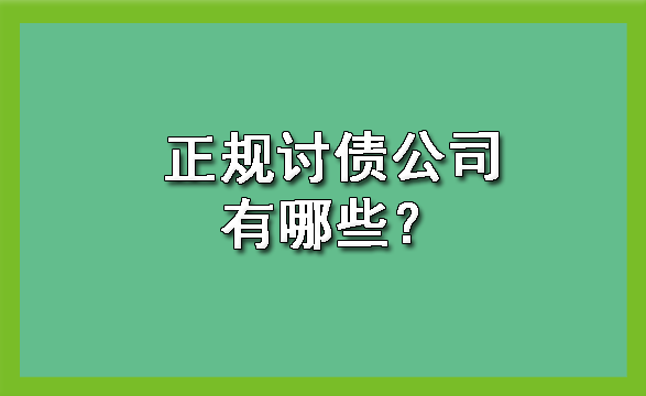 南宁正规讨债公司有哪些？