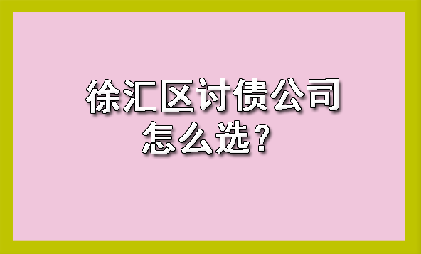 徐汇区讨债公司怎么选？