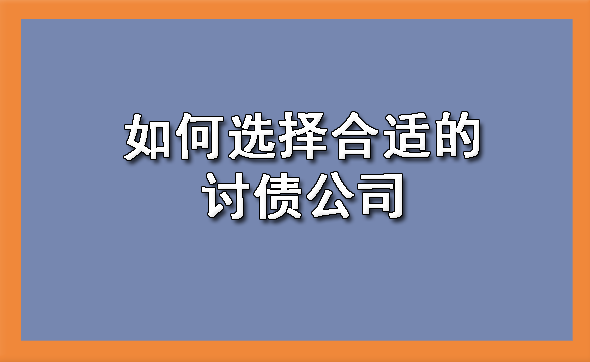 南宁如何选择合适的讨债公司