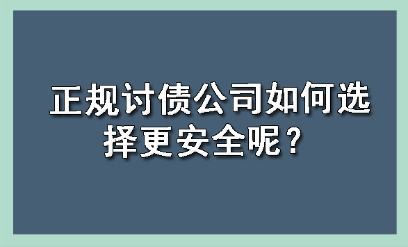 南宁正规讨债公司如何选择更安全呢？