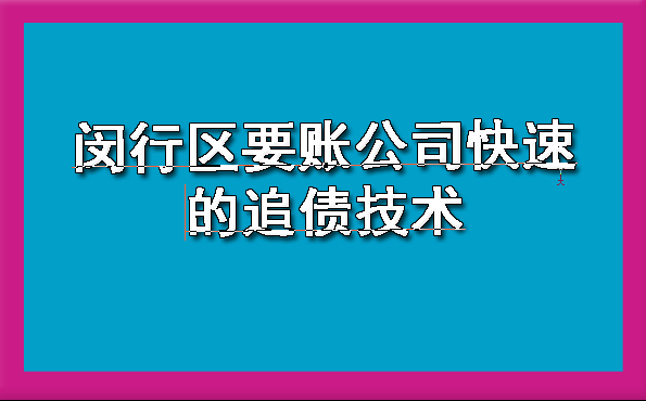 闵行区要账公司快速的追债技术