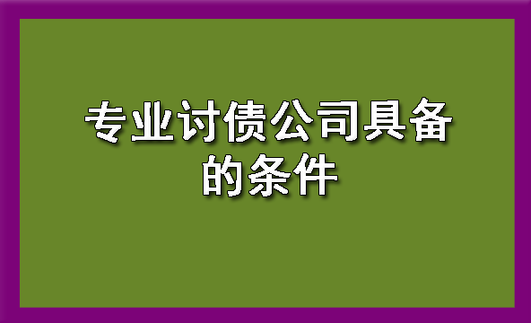 济南专业讨债公司具备的条件