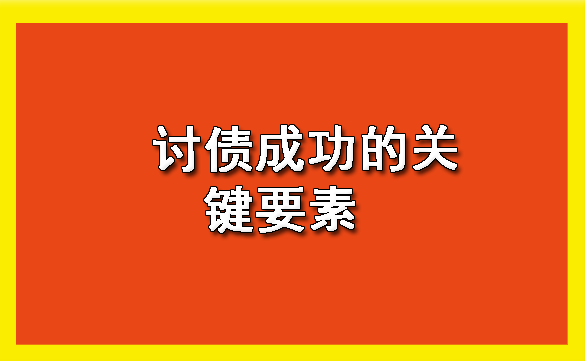 广东讨债成功的关键要素