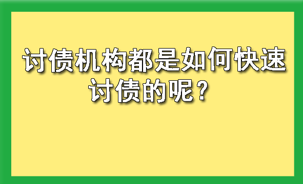 西安讨债机构都是如何快速讨债的呢？